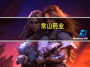 常山药业：公司没有涉及减肥功效产品的收入