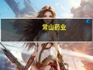 常山药业：没有涉及减肥功效产品的收入