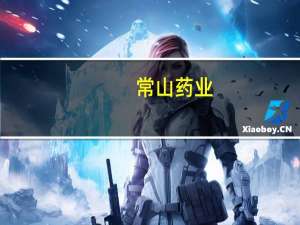 常山药业：近期收1000万元政府补助