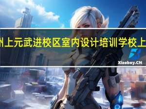 常州上元武进校区室内设计培训学校上元的优势