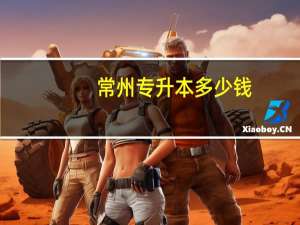 常州专升本多少钱