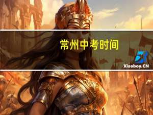 常州中考时间