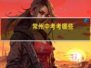 常州中考考哪些