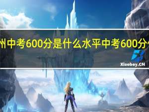 常州中考600分是什么水平 中考600分什么水平