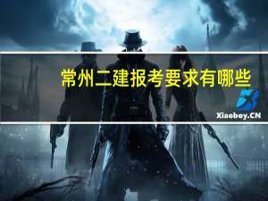 常州二建报考要求有哪些