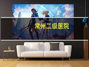 常州二级医院，常州二级乙等以上的医院有哪些