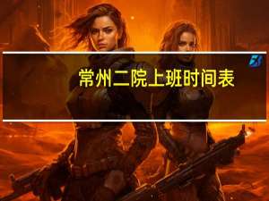 常州二院上班时间表（常州二院）