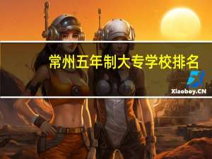常州五年制大专学校排名