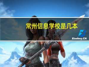 常州信息学校是几本