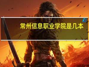 常州信息职业学院是几本