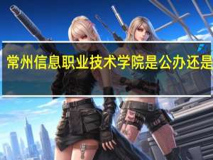 常州信息职业技术学院是公办还是民办