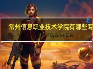 常州信息职业技术学院有哪些专业
