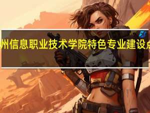 常州信息职业技术学院特色专业建设点有哪些