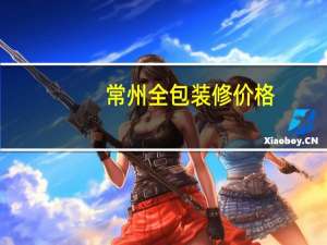 常州全包装修价格
