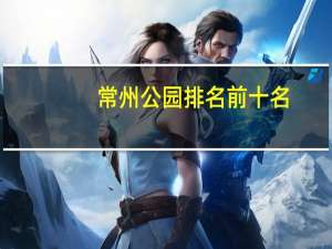 常州公园排名前十名