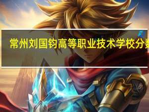 常州刘国钧高等职业技术学校分数线