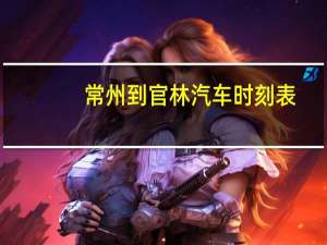 常州到官林汽车时刻表
