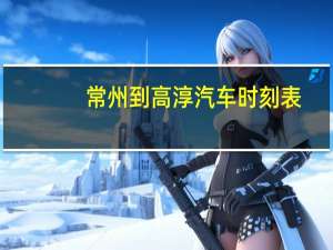 常州到高淳汽车时刻表