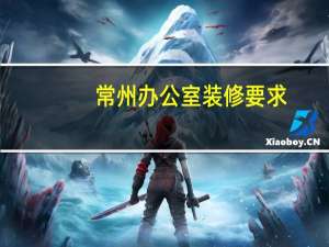 常州办公室装修要求