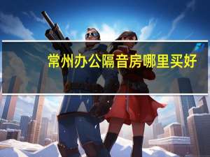 常州办公隔音房哪里买好