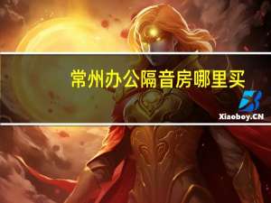 常州办公隔音房哪里买