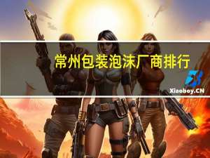 常州包装泡沫厂商排行