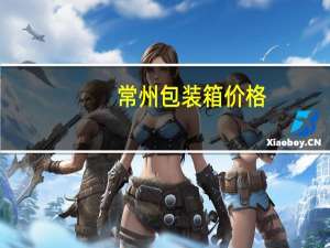 常州包装箱价格