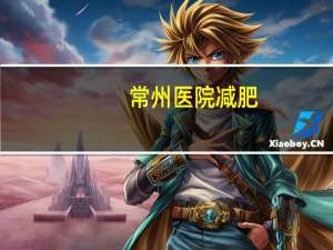 常州医院减肥？低血糖的人该怎么减肥