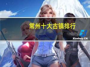 常州十大古镇排行