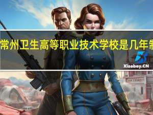 常州卫生高等职业技术学校是几年制学校