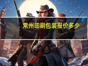 常州印刷包装报价多少