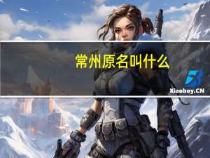 常州原名叫什么