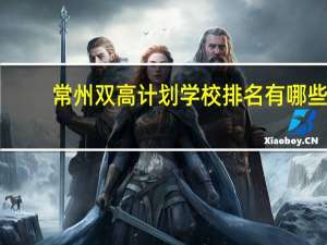 常州双高计划学校排名有哪些