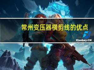 常州变压器横剪线的优点