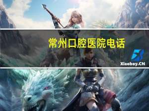 常州口腔医院电话(常州口腔医院星期天有医生上班吗)