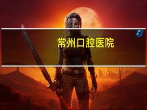 常州口腔医院？常州口腔医院有碎石吗