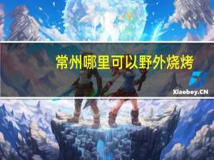 常州哪里可以野外烧烤