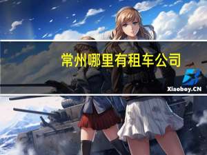 常州哪里有租车公司