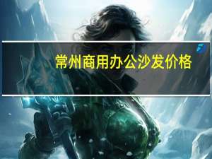 常州商用办公沙发价格
