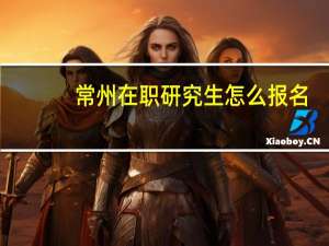常州在职研究生怎么报名