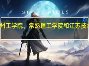 常州大学、常州工学院、常熟理工学院和江苏技术师范学院那个好呀