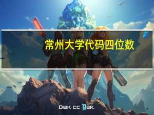 常州大学代码四位数