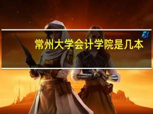 常州大学会计学院是几本