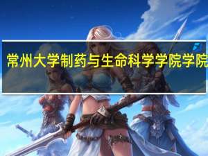 常州大学制药与生命科学学院学院简介