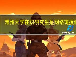常州大学在职研究生是网络班授课吗