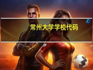 常州大学学校代码
