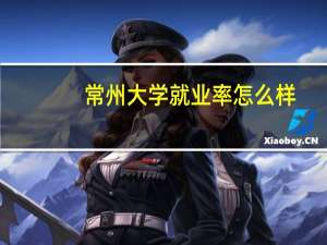 常州大学就业率怎么样