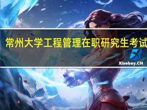 常州大学工程管理在职研究生考试科目