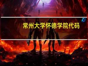 常州大学怀德学院代码