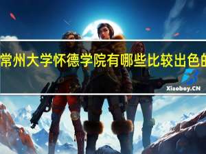 常州大学怀德学院有哪些比较出色的专业